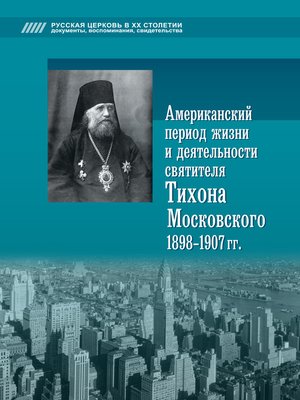 cover image of Американский период жизни и деятельности святителя Тихона Московского 1898-1907 гг.